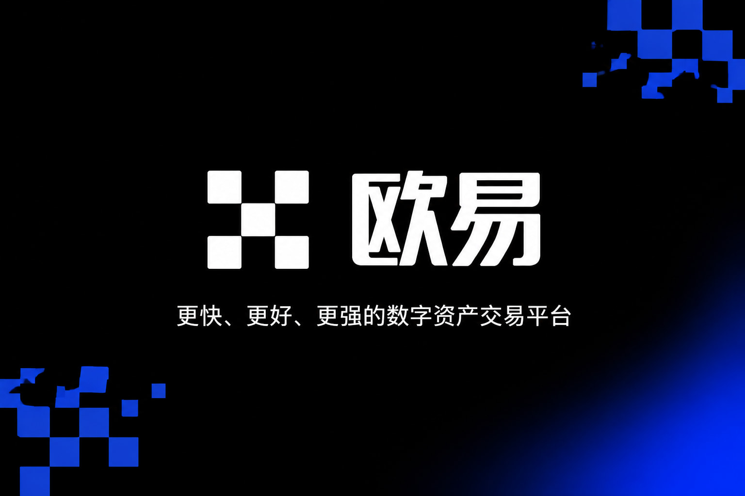 欧交易所app官方网站入口交易平台客户端界面